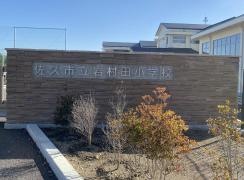岩村田小学校