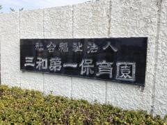 三和第一保育園