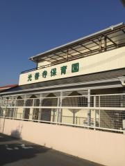 光善寺保育園