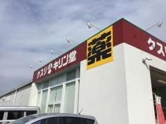 キリン堂　パーティハウス天理店