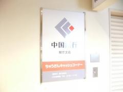 中国銀行県庁支店
