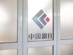 中国銀行県庁支店