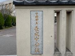 下関市立長成中学校