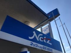 ネッツトヨタ福岡原田店