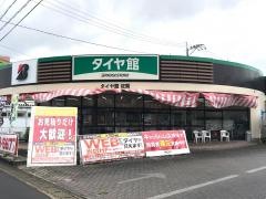 タイヤ館　佐賀