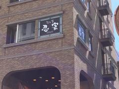 忍家　柏東口店