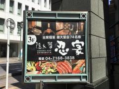 忍家　柏東口店