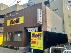 ラーメン鷹の眼