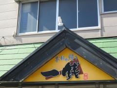 お好み焼き一銭白島店