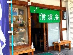 信濃庵駅南店