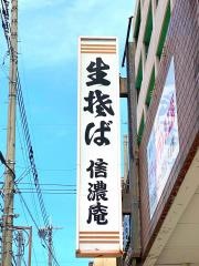 信濃庵駅南店