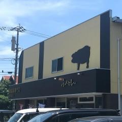 錦雲豚専門店・ふくとん