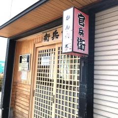 官兵衛