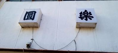 圓楽