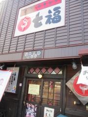 やきとり七福