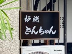 さんちゃん