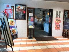 杏梨チャイニーズキッチン　品川インターシティ店
