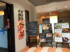 杏梨チャイニーズキッチン　品川インターシティ店