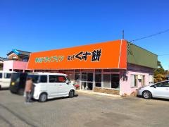 草刈ドライブイン