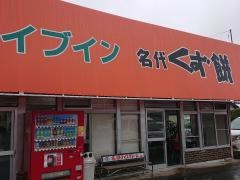 草刈ドライブイン