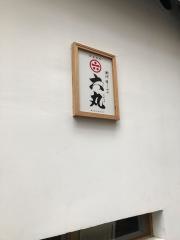 ろくまる五元豚恵比寿店