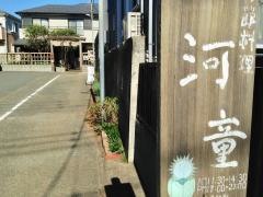 河童