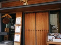 蔵人厨ねのひ本店