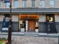 蔵人厨ねのひ本店