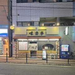 よしまん味力亭