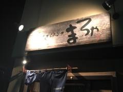 くつろぎダイニング・まろや