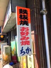 鉄板焼ちか