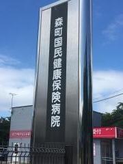 森町国民健康保険病院