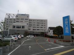 井野口病院