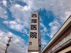 西塚医院