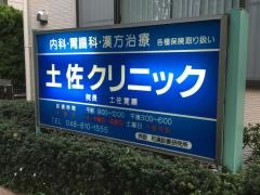 土佐クリニック