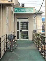 村上耳鼻咽喉科医院