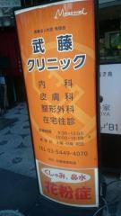 武藤クリニック