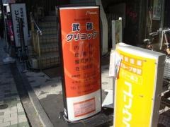 武藤クリニック