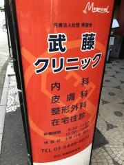 武藤クリニック