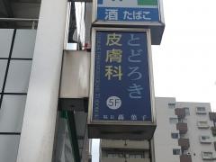 とどろき皮膚科クリニック