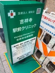 吉祥寺駅前クリニック