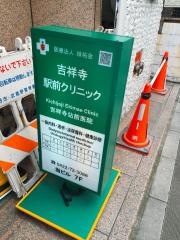 吉祥寺駅前クリニック