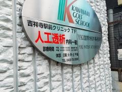 吉祥寺駅前クリニック