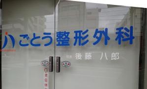 ごとう整形外科