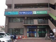 高見整形外科