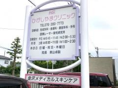 ひがしやまクリニック