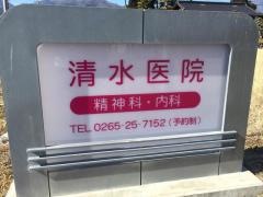 清水医院