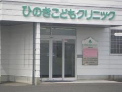 ひのきこどもクリニック
