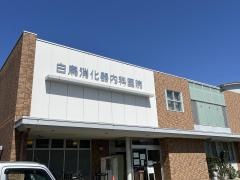 白鳥消化器内科医院