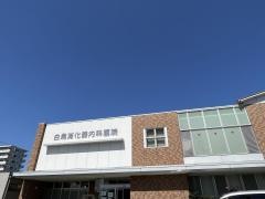白鳥消化器内科医院